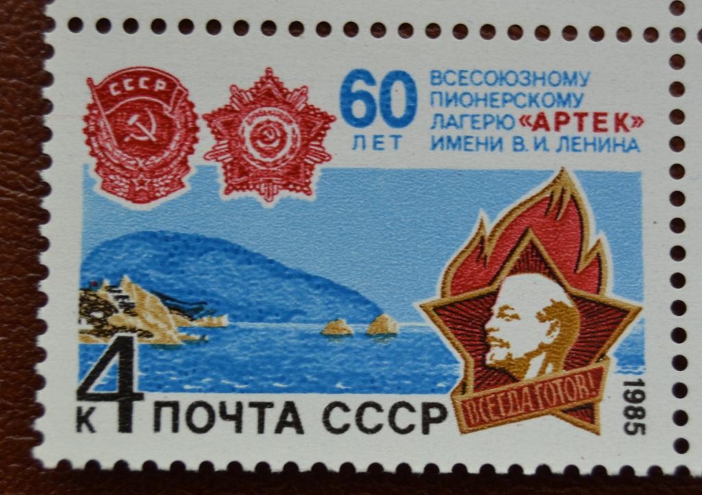 СССР 1985 год  60 лет Всесоюзного Пионерского лагеря Артек MNH@
