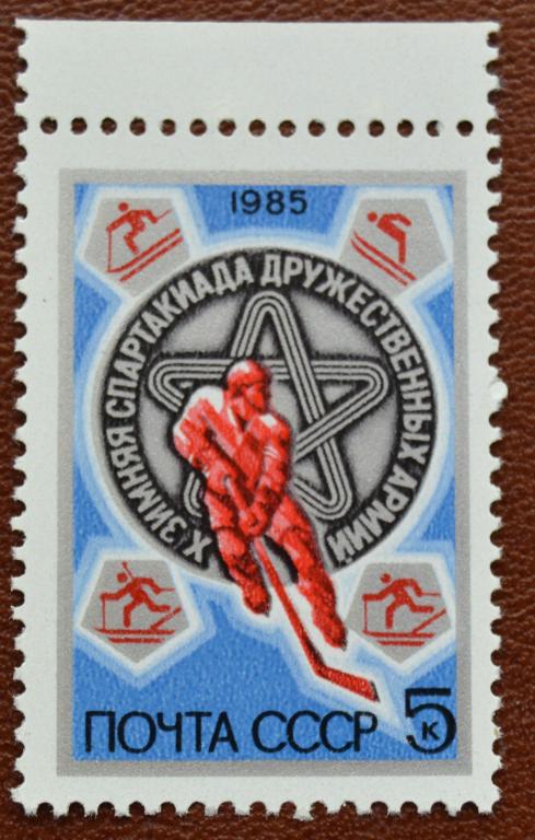 СССР 1985 год Х Зимняя Спартакиада Дружественных Армий - Хоккей MNH@