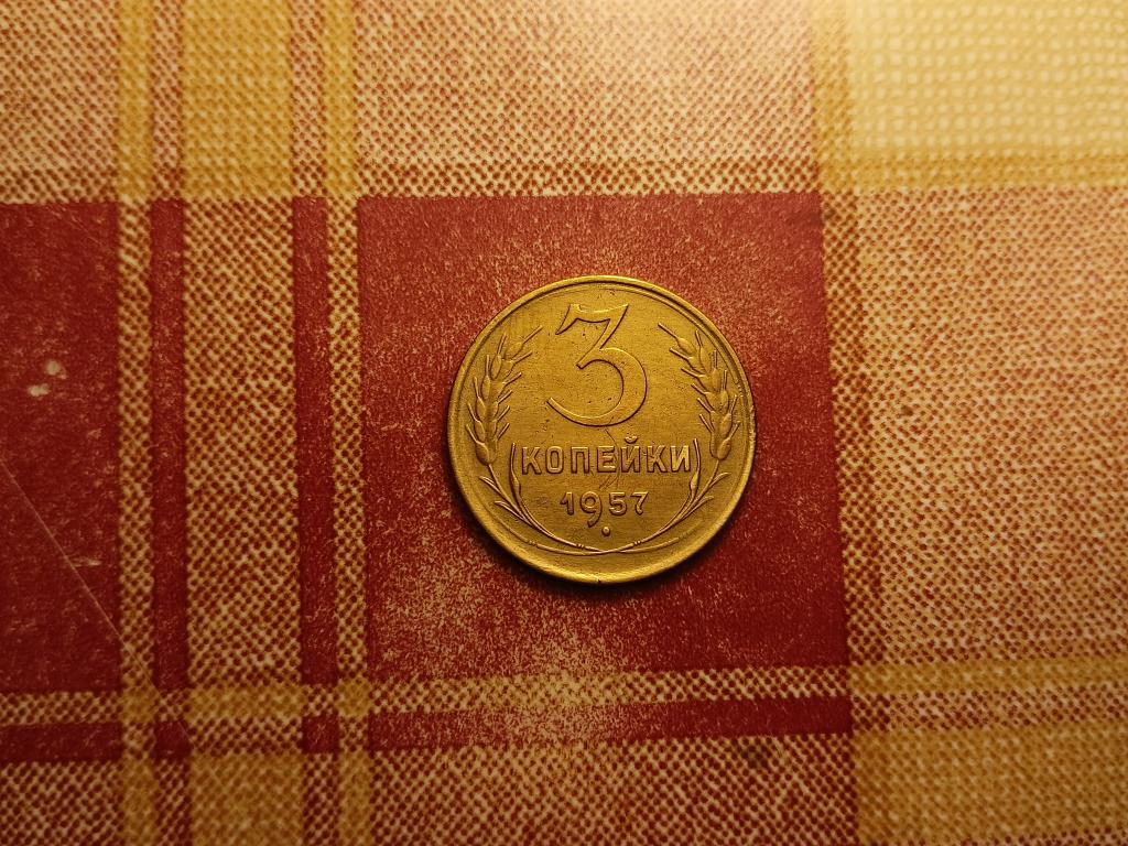 3 копейки СССР 1957 №2 отличная РАСПРОДАЖА СМ.ВСЕ ЛОТЫ