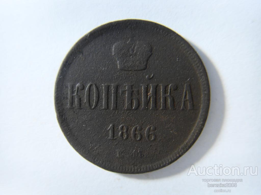1 копейка 1866 года ЕМ (ЖК 114) — покупайте на Auction.ru по выгодной ...