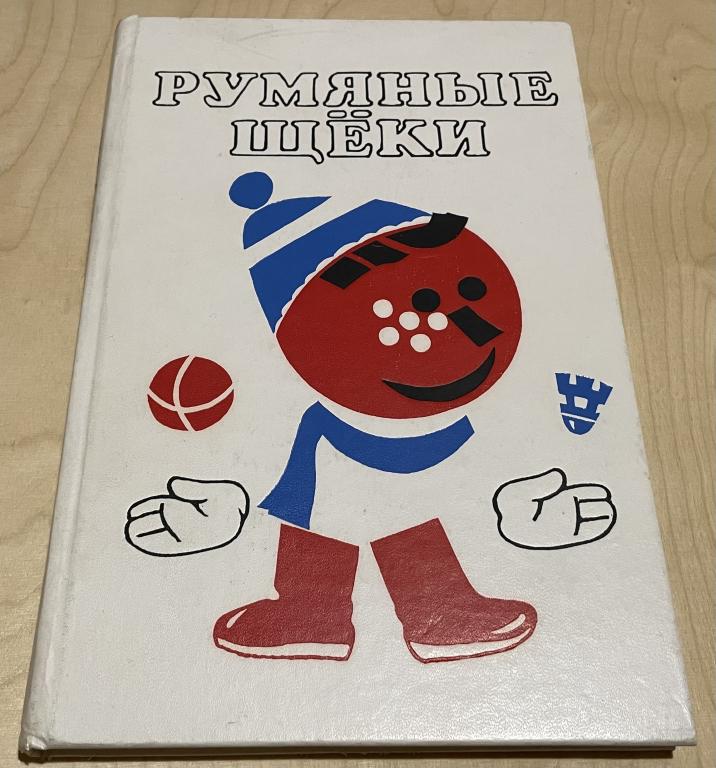 Прокофьева Софья Леонидовна, Сапгир Генрих Вениаминович. Румяные щеки