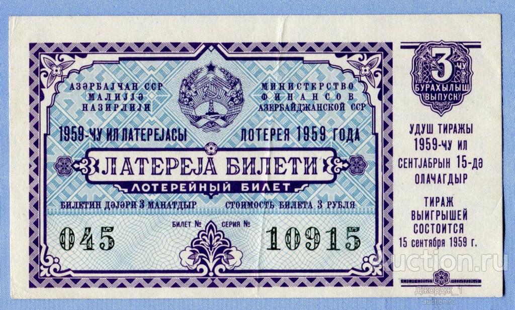Лотерейный билет Азербайджанская ССР Азербайджан 1959 Выпуск 3