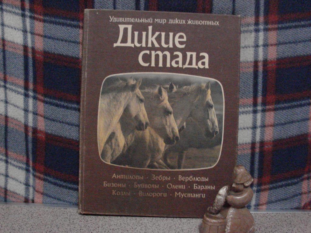 серия "УДИВИТЕЛЬНЫЙ МИР ДИКИХ ЖИВОТНЫХ"