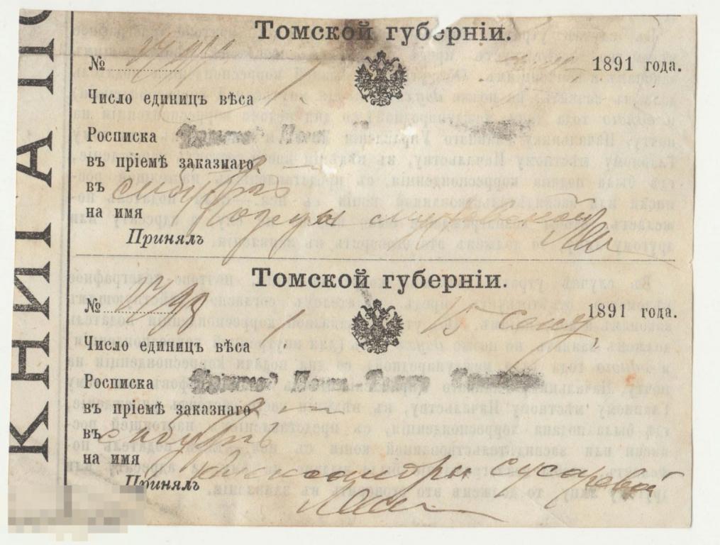 Почтовая росписка(расписка) Томская Почтово-Телеграфая контора.1891 год. 