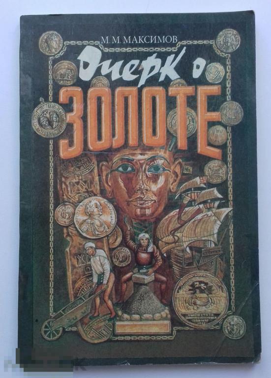 М.М.Максимов.ОЧЕРК О ЗОЛОТЕ.Москва.Недра 1988 год. 