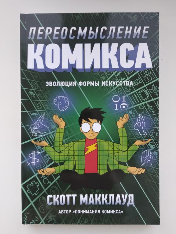Скотт Макклауд "Переосмысление комикса. Эволюция формы искусства".