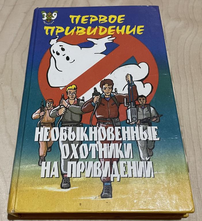 Лепрекон Пек. Необыкновенные охотники на привидений: Первое привидение
