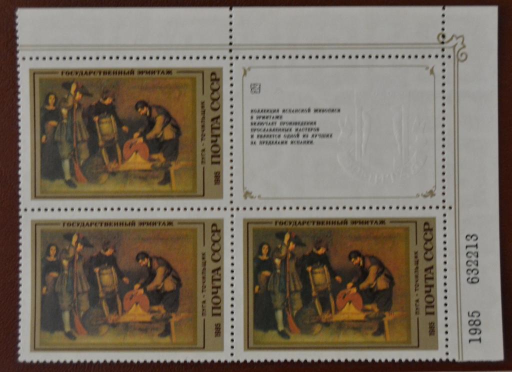 СССР 1985 год Коллекция Испанской живописи в Эрмитаже Пуга - Точильщик Купон Угол MNH@
