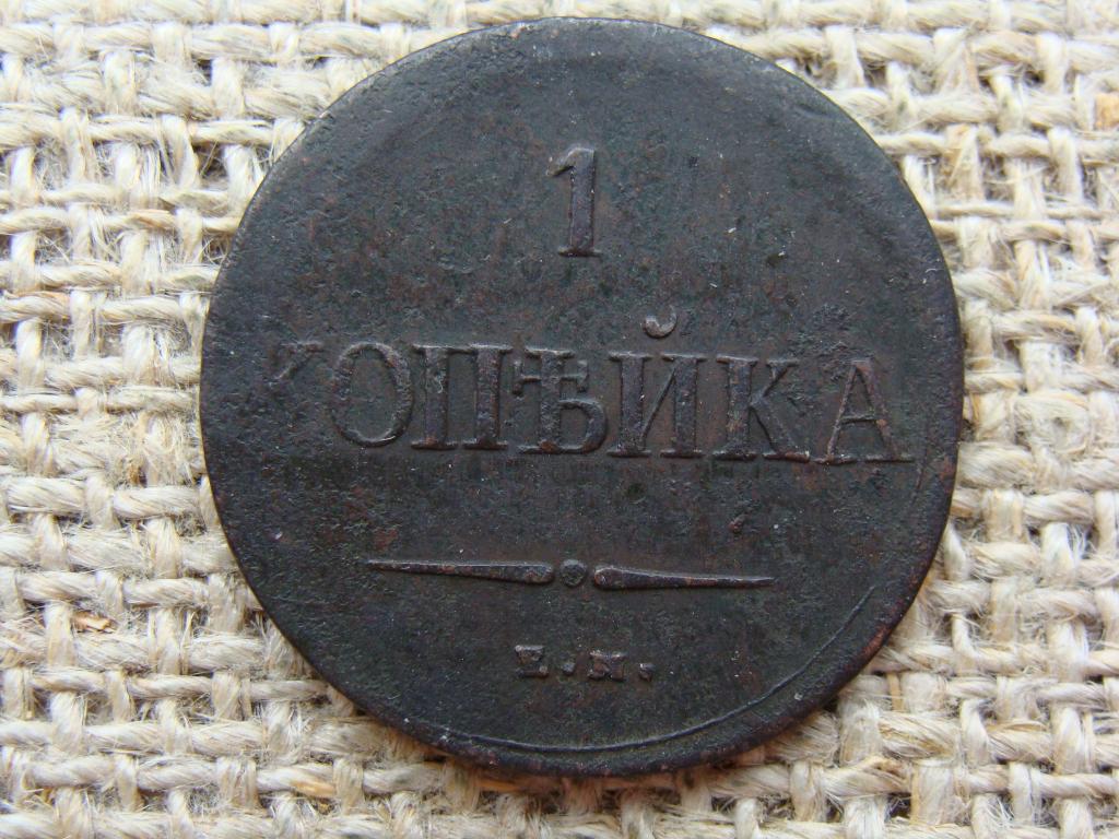 1 копейка 1837 год (ЕМ НА)