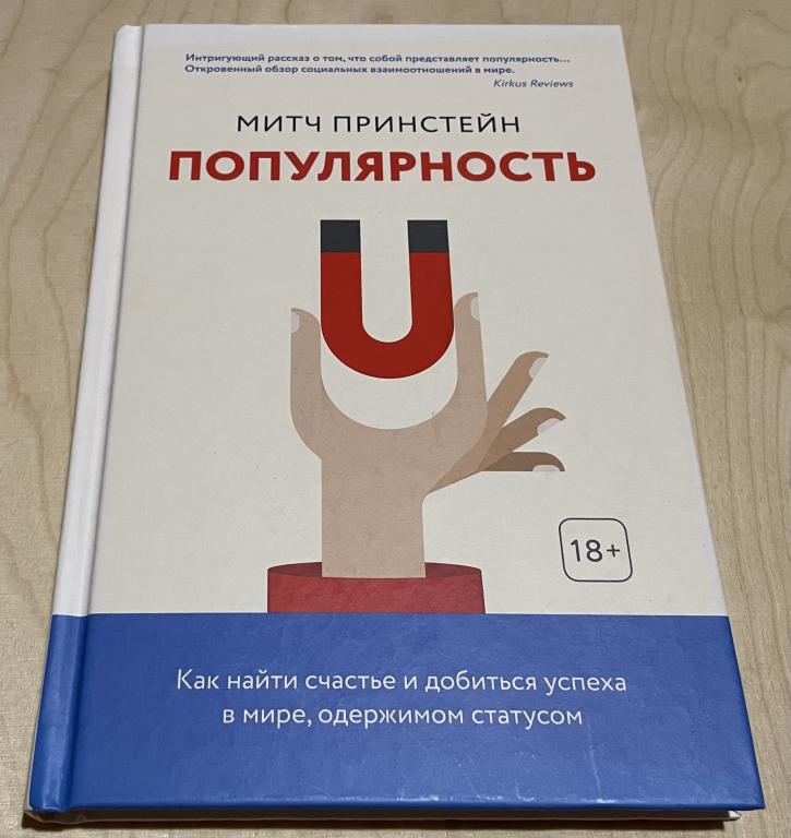 Принстейн Митч. Популярность. Как найти счастье и добиться успеха в мире, одержимом статусом