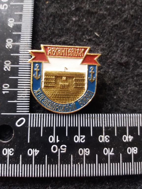 Знак "АРХАНГЕЛЬСК. ЖЕЛЕЗНОДОРОЖНЫЙ ВОКЗАЛ" (клеймо "ЭТПК")