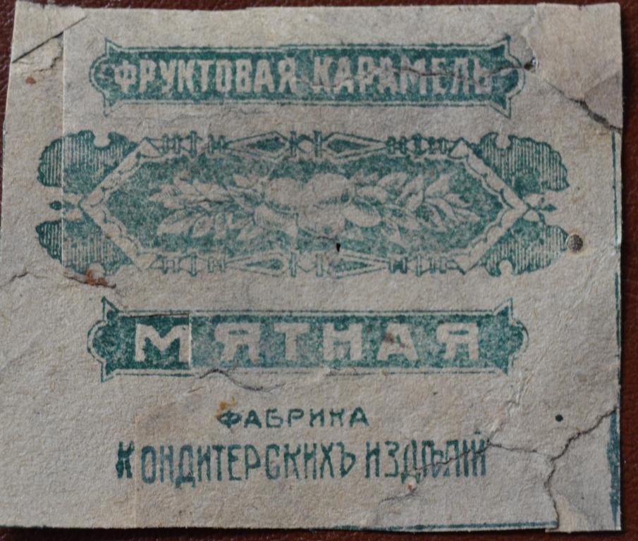 Фантик карамель Мятная - Фабрика Кондитеских Изделий Царская Россия