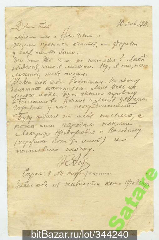 Письмо - 10.01.1921 год