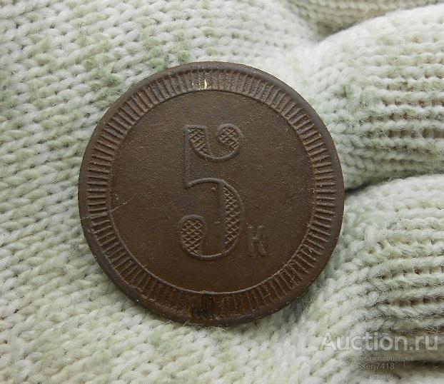 Жетон 5 копеек , платёжный . d - 28 мм