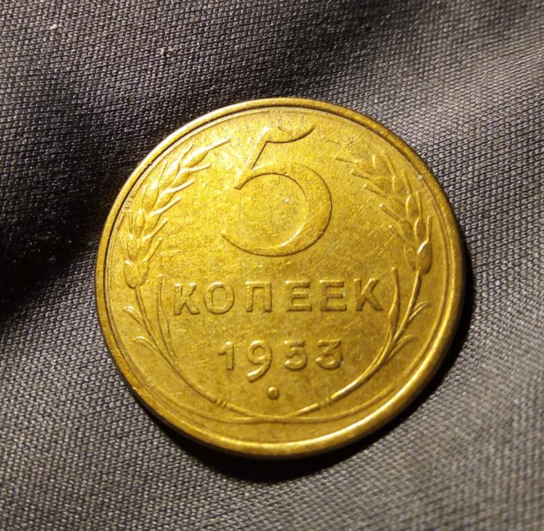 5 коп 1953 г — покупайте на Auction.ru по выгодной цене. Лот из ...
