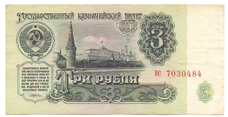 3 рубля 1961 нс 7030484
