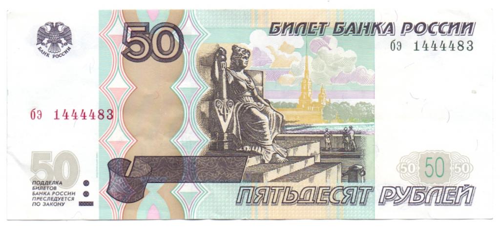 50 рублей 1997(04) бэ 1444483 красивый номер