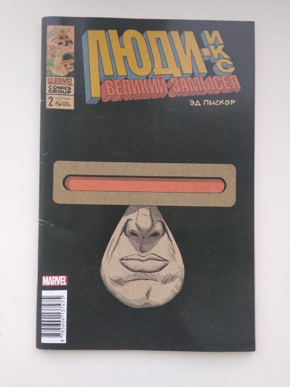Эд Пискор "Люди-Икс. Великий замысел". MARVEL. Том 2.