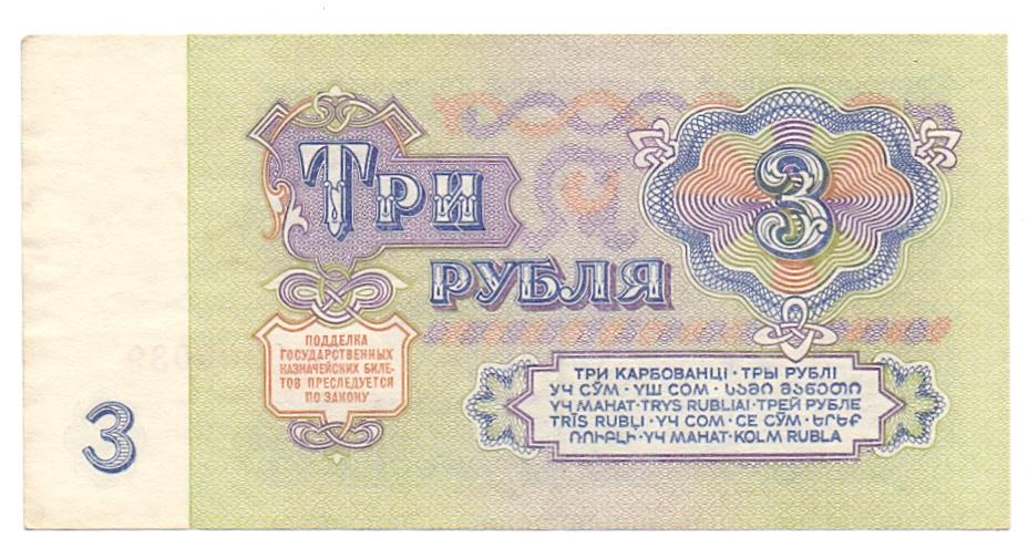 Бумажные 3 рубля 1961 года. Бумажные деньги СССР 3 рубля. Три рубля 1961. Три рубля СССР 1961. 3 Рубля 1961 пт.