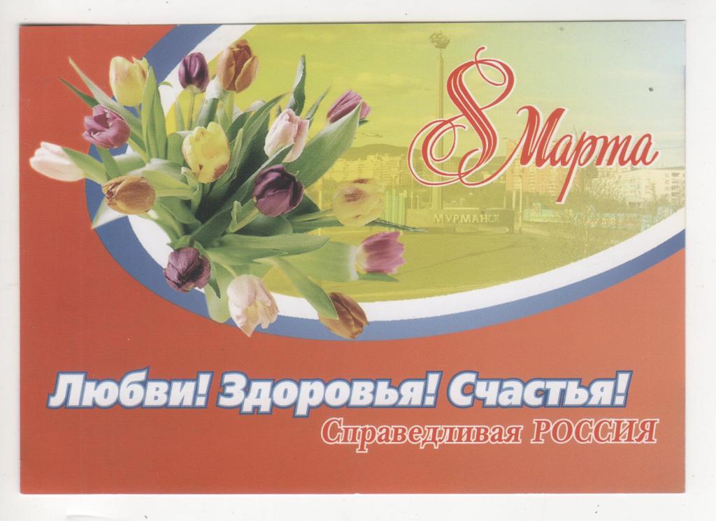 2007 8 Марта Сергей Миронов Мурманск (2934)