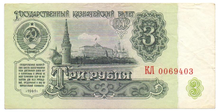 3 рубля 1961 КЛ 0069403