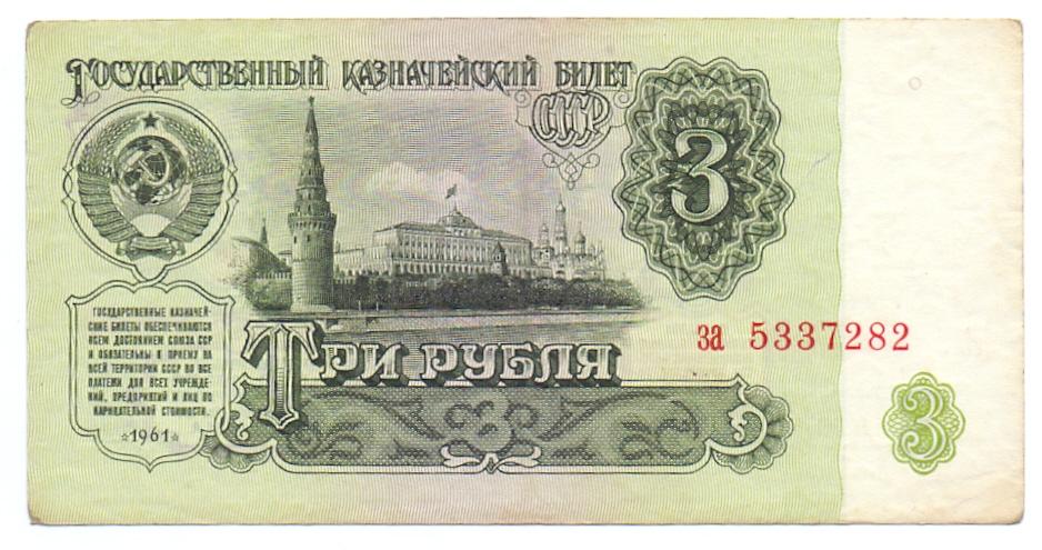 3 рубля 1961 за 5337282