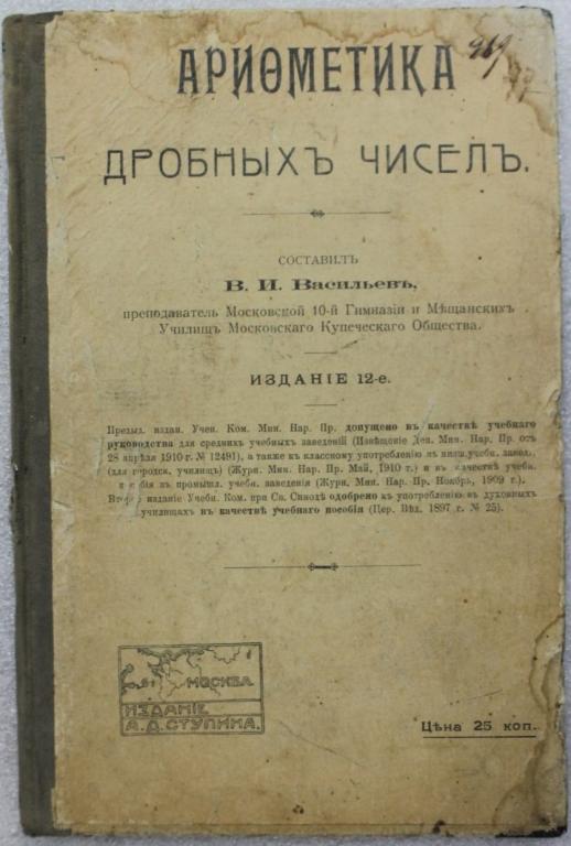 Арифметика дробных чисел Составил В.И.Васильев 1910г. Учебник Школа Царская Россия.