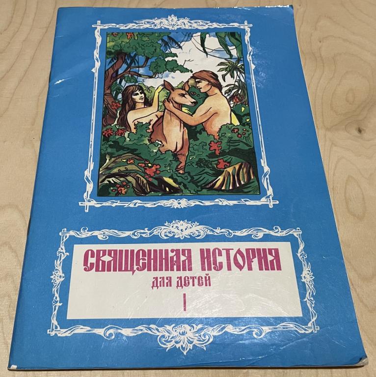 Священная история для детей. Книга 1