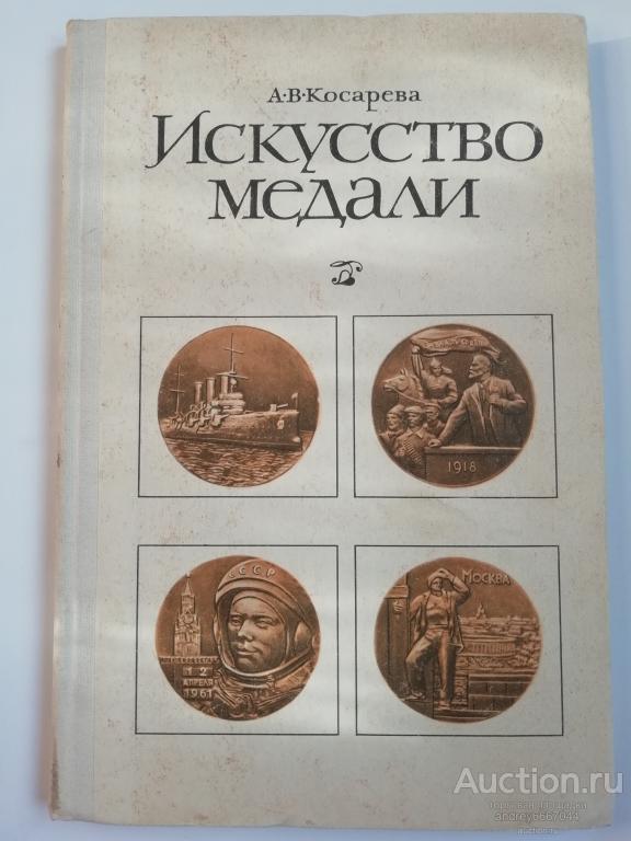 Книга А.В. Косарева "Искусство медали" (1977г.)