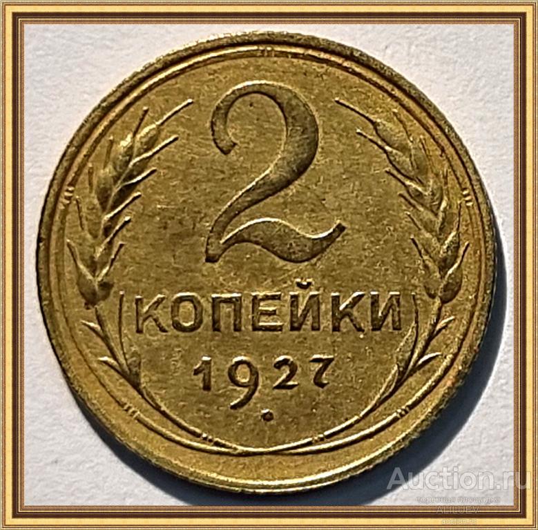 2 Копейки 1927 Года Цена