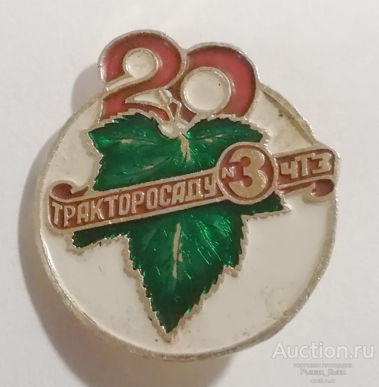 20 лет Тракторосаду №3 ЧТЗ. Челябинский тракторный завод (82723)