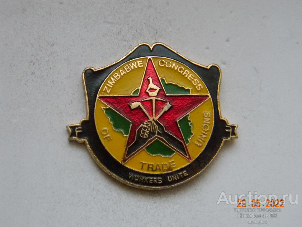 Конгресс профсоюзов Зимбабве. Объединение рабочих.(ZIMBABWE CONGRESS OF TRADE UNIONS)