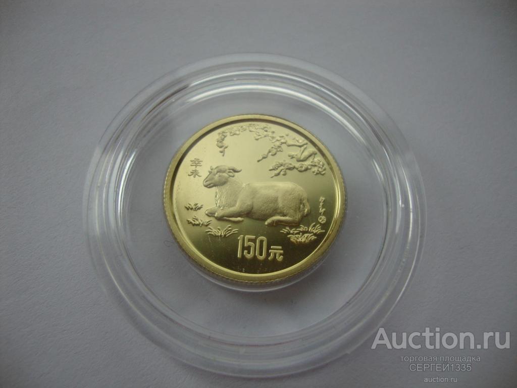 Китай 150 юаней 1991 Год козы Овца Лунный календарь ЗОЛОТО 8 гр