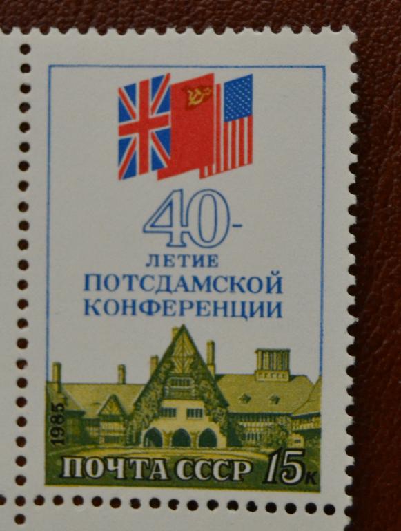 СССР 1985 год 40 лет Потсдамской конференции  MNH@