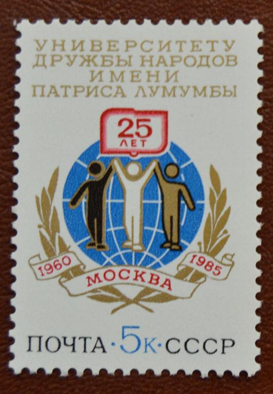 СССР 1985 год  25 лет Университета Дружбы Народов им. Патриса Лумумбы MNH@