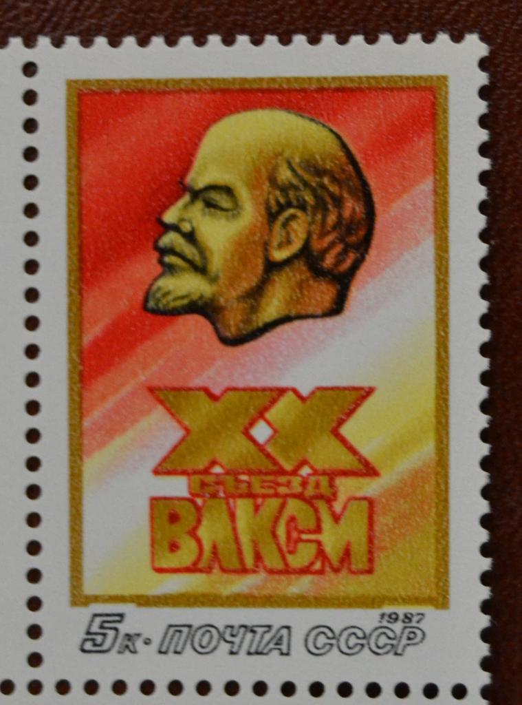 СССР 1987 год XX съезд ВЛКСМ. Портрет В.Ленина MNH@