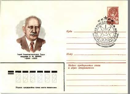 1980.СССР 100 лет А.Ф. Иоффе - физика ХМК.СГ Ромны Сумской обл
