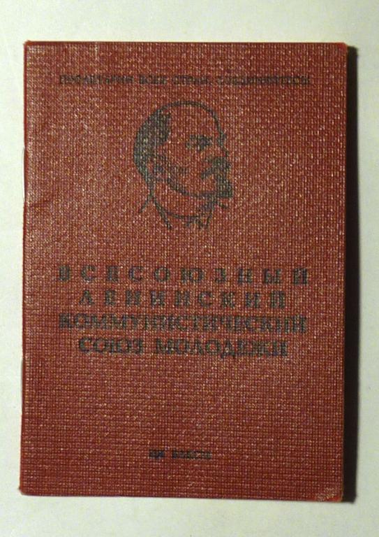 Комсомольский билет ВЛКСМ 1976 СССР
