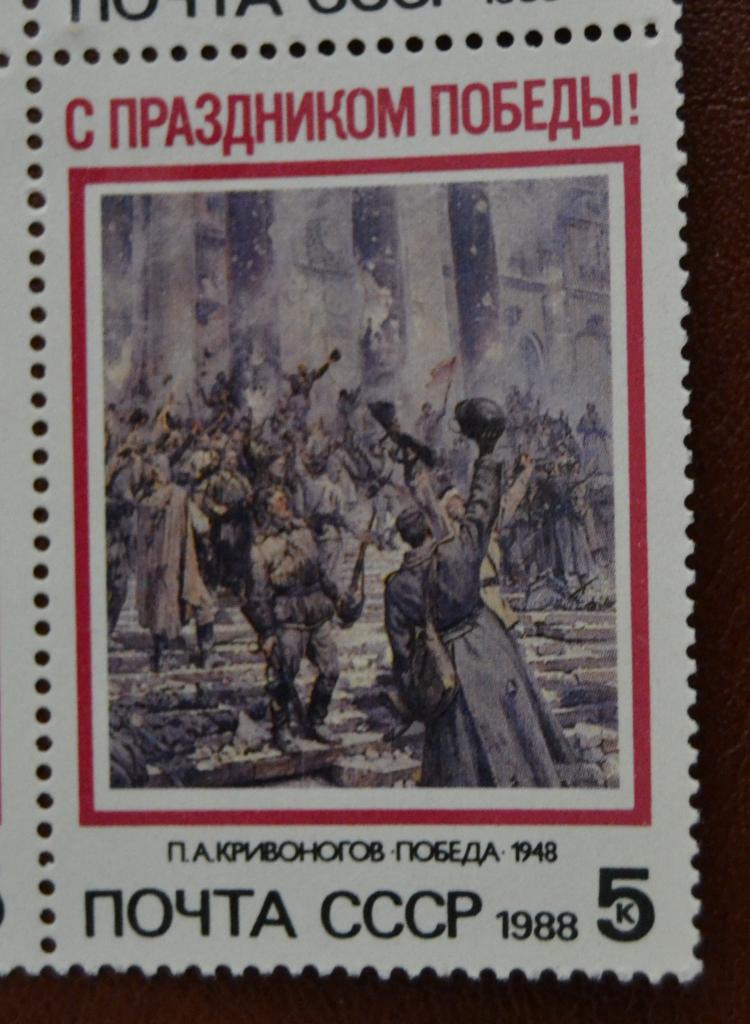 СССР 1988 год  С Праздником Победы! Художник П.Кривоногов MNH@