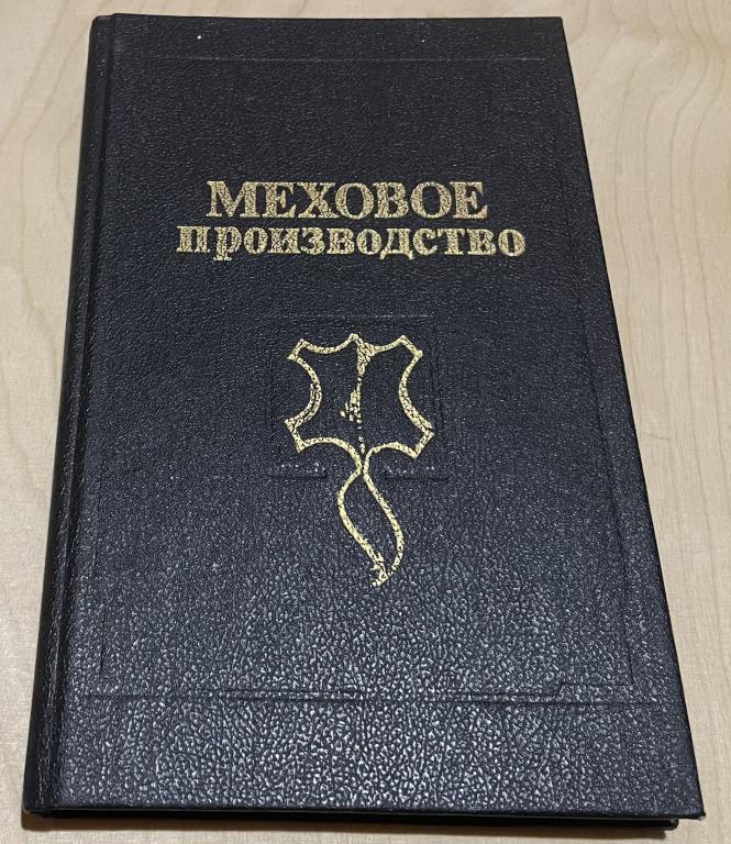 Булгаков Н.В. Меховое производство. Руководство