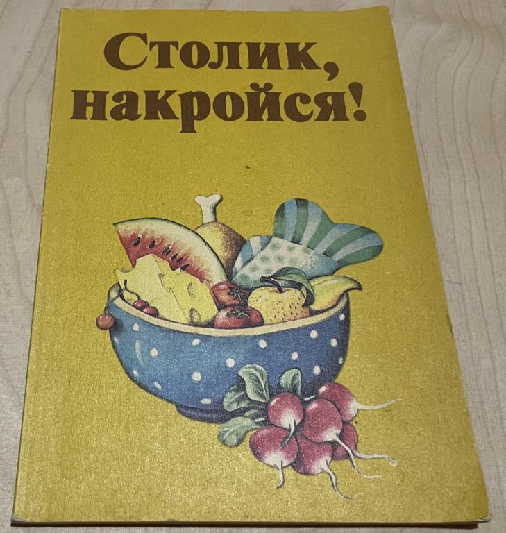 Кробот Райнер. Столик, накройся! Поваренная книга для детей