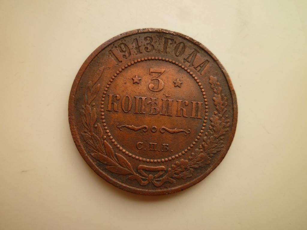 3 копейки 1913 года СПБ. Хорошее состояние! Все гербы! 63