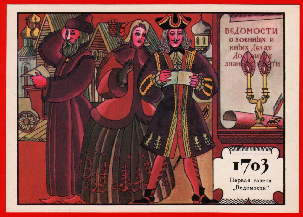 Газеты при петре первом. Газеты при петре первом. Первая газета ведомости. Первая газета ведомости при петре 1. Издание печатной газеты ведомости при петре 1.