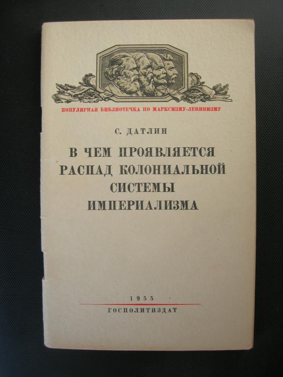 С. Датлин: В чем проявляется распад колониальной системы империализма