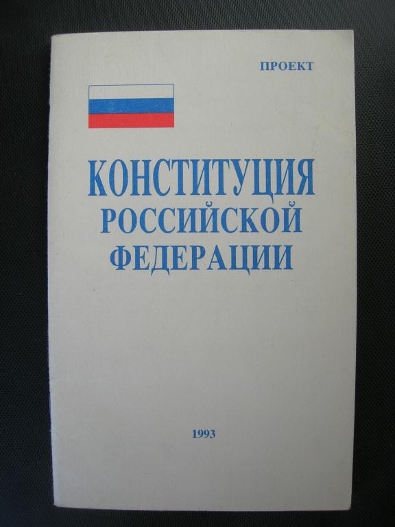Конституция Российской Федерации 1993 (проект)