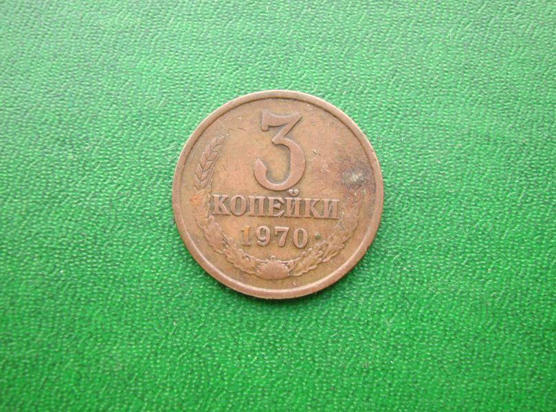 3 копейки СССР 1970 год,№2.