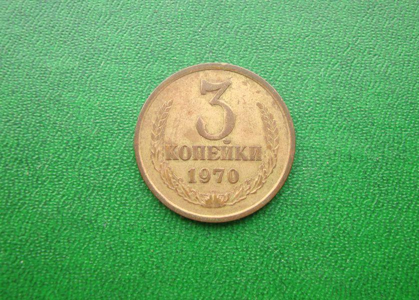 3 копейки СССР 1970 год,№3.