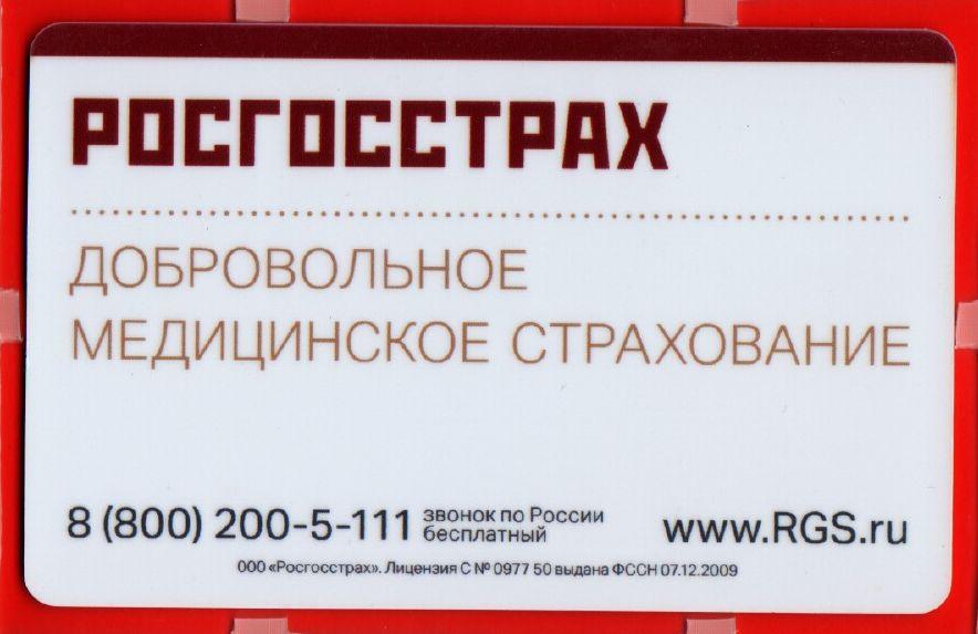 Полис росгосстрах карточка. Гарантийное письмо дмс росгосстрах. Ргс дмс. Росгосстрах страхование. Дмс для иностранных граждан росгосстрах.