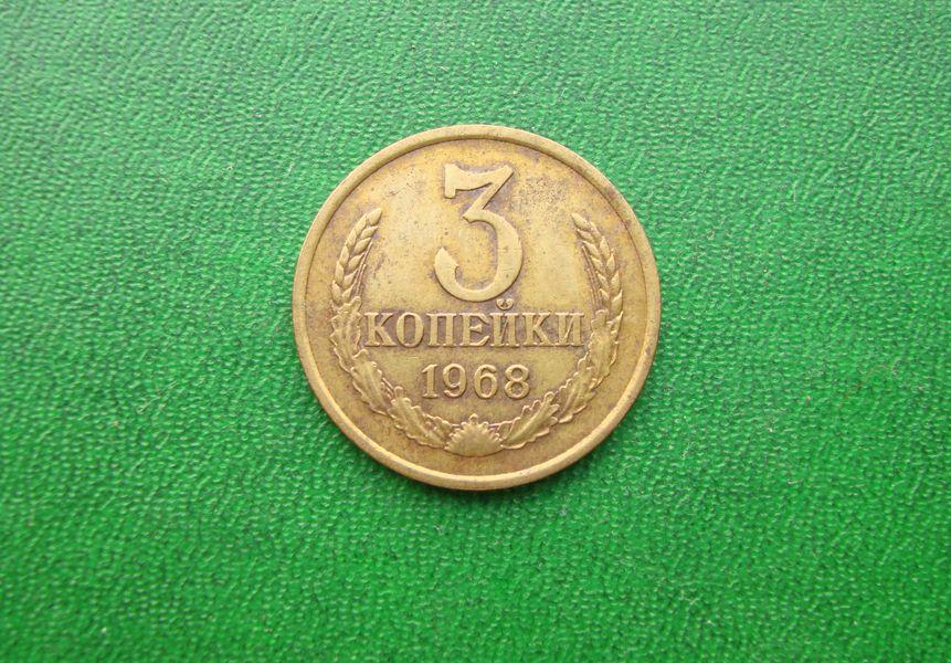 3 копейки СССР 1968 год,№2.