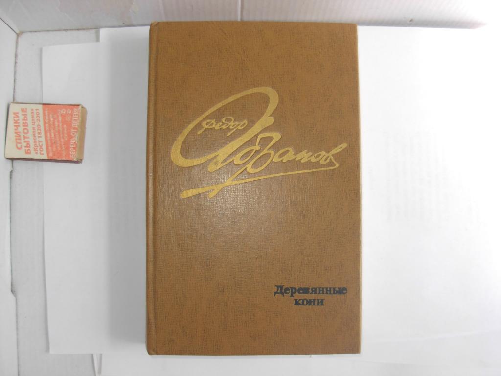 Книга ДЕРЕВЯННЫЕ КОНИ , Федор Абрамов , повести и рассказы , " Современник " , Москва 1978 г